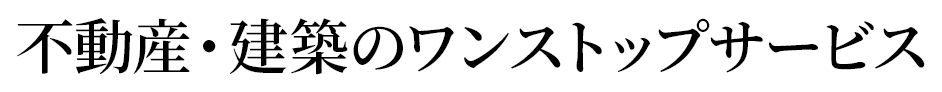 不動産・建築のワンストップサービス